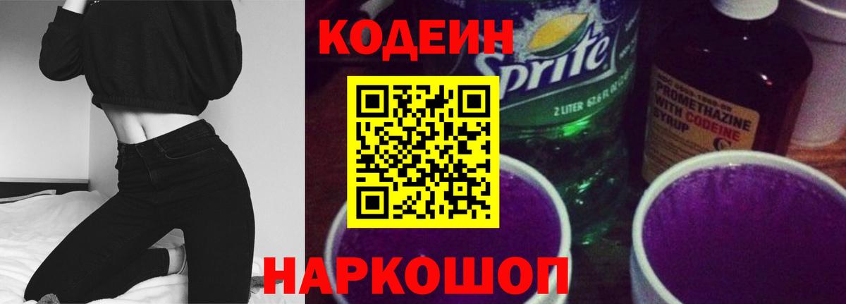 Кодеиновый сироп Lean Purple Drank Псков